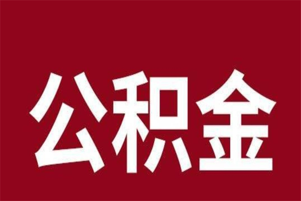 阳春公积金离职后可以全部取出来吗（阳春公积金离职后可以全部取出来吗多少钱）